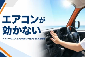 アトレーのエアコンが効かない時の原因と対処を解説する記事のアイキャッチ