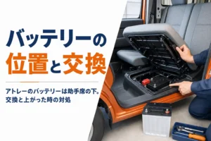 アトレーのバッテリーの位置と交換方法を解説する記事のアイキャッチ