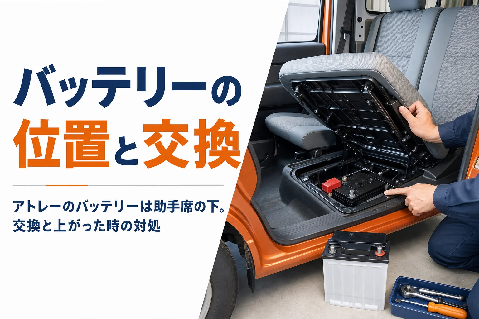 アトレーのバッテリーの位置と交換方法を解説する記事のアイキャッチ