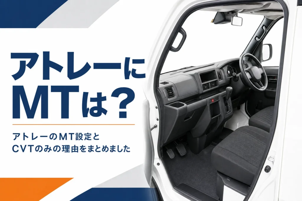 アトレーの運転席とCVTのシフトレバー
