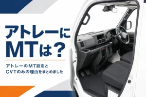 アトレーの運転席とCVTのシフトレバー