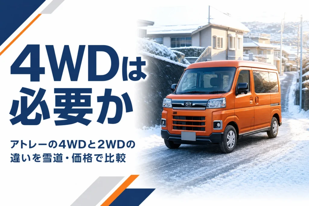 雪の坂道を上るアトレーの4WD