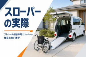 後ろにスロープを伸ばしたアトレー スローパー