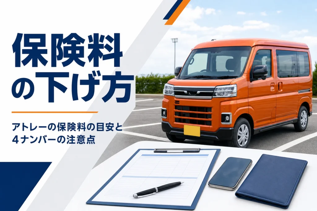 アトレーと任意保険の見積書が並ぶイメージ