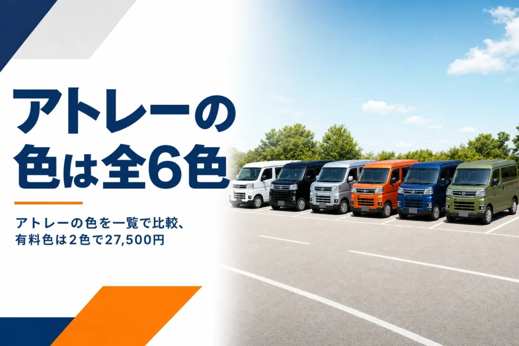 6色の軽キャブバンが並んだ駐車場