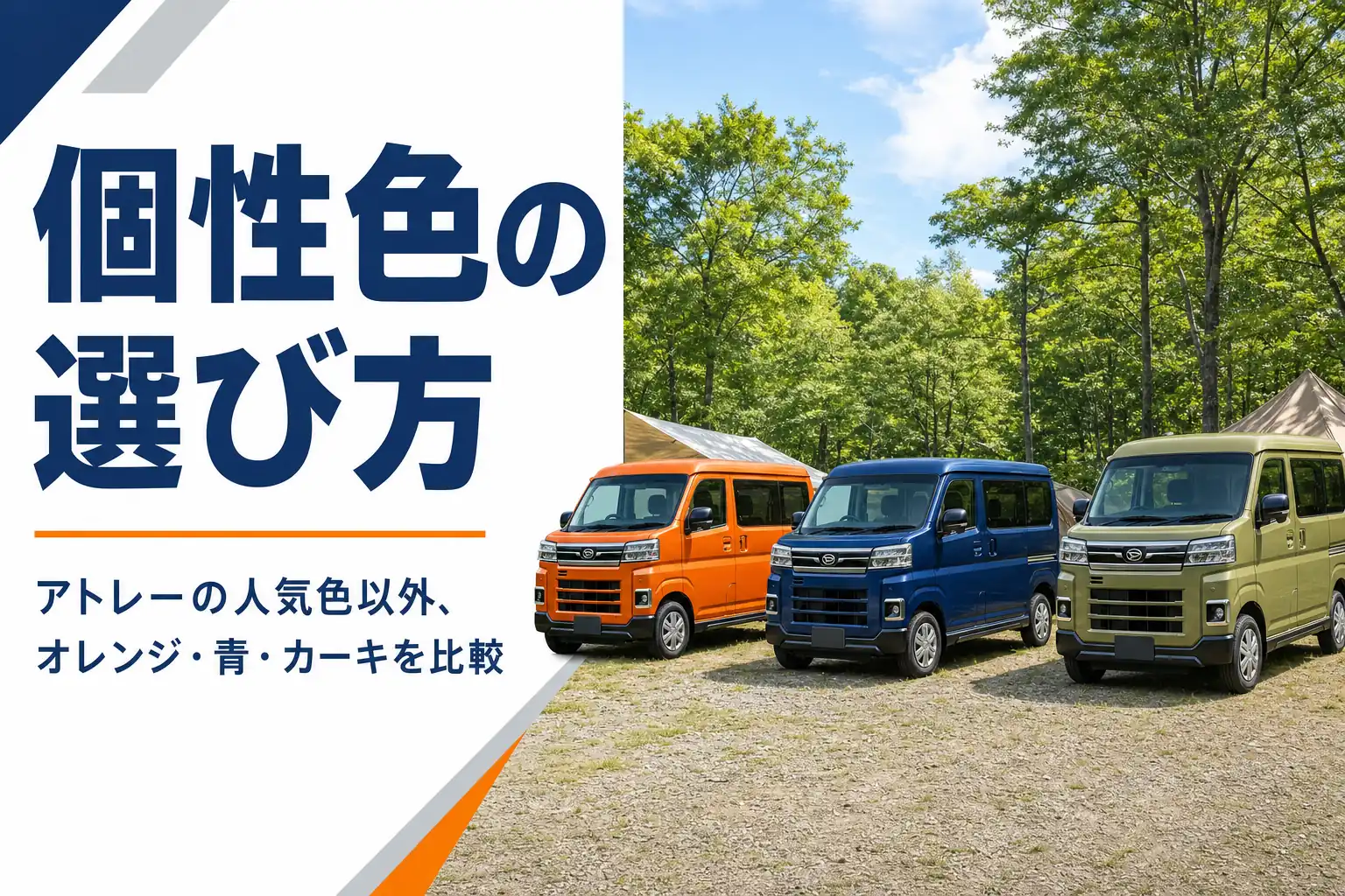キャンプ場に並んだオレンジ・青・カーキの軽キャブバン