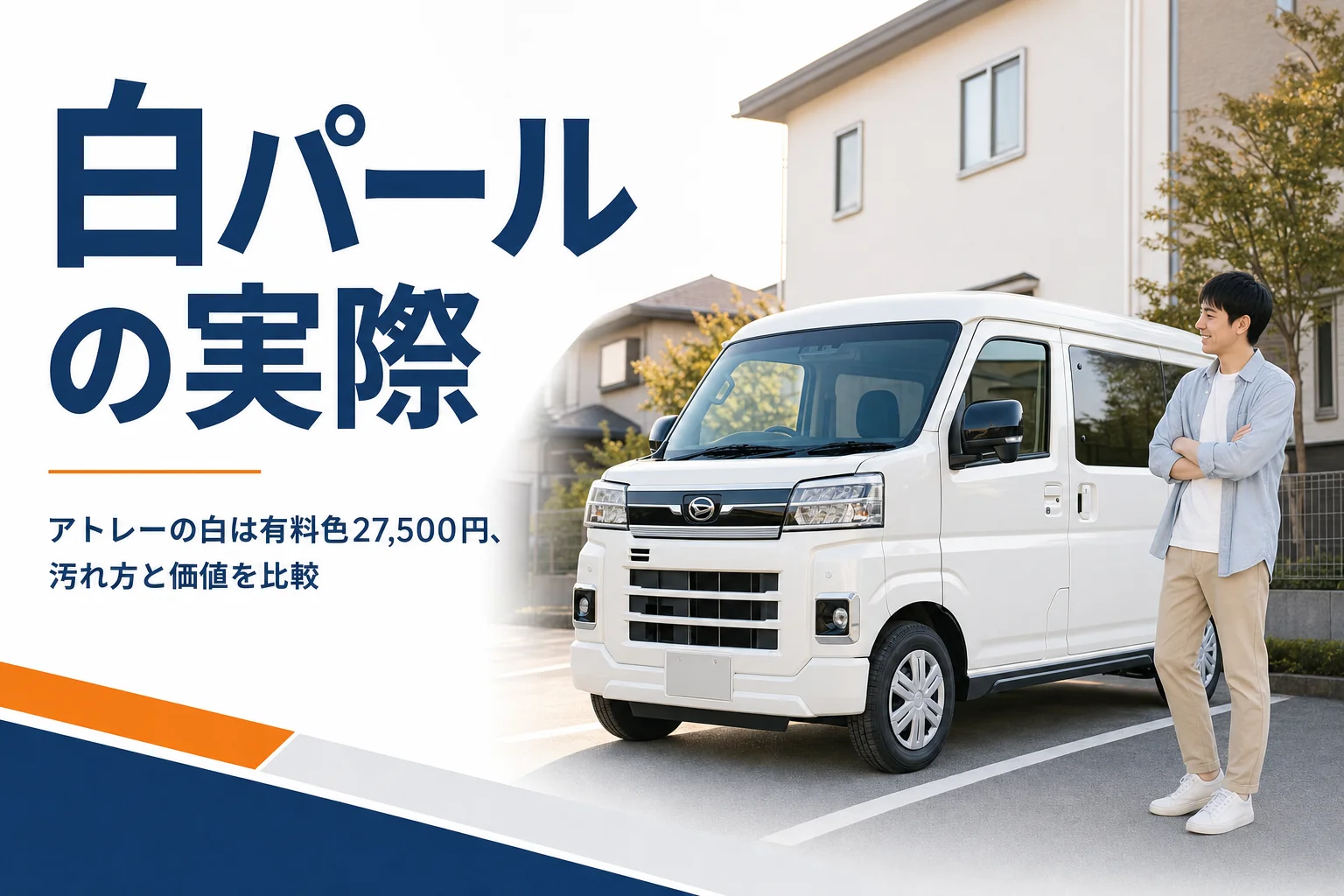 夕方の光で輝く白いパールの軽キャブバン