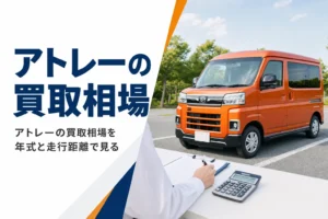 アトレーの買取相場を年式と走行距離別に解説する記事のアイキャッチ