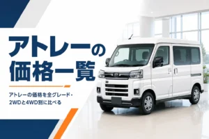 アトレーの新車価格を全グレードで比べる記事のアイキャッチ