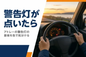 アトレーの警告灯の意味と対処を解説する記事のアイキャッチ
