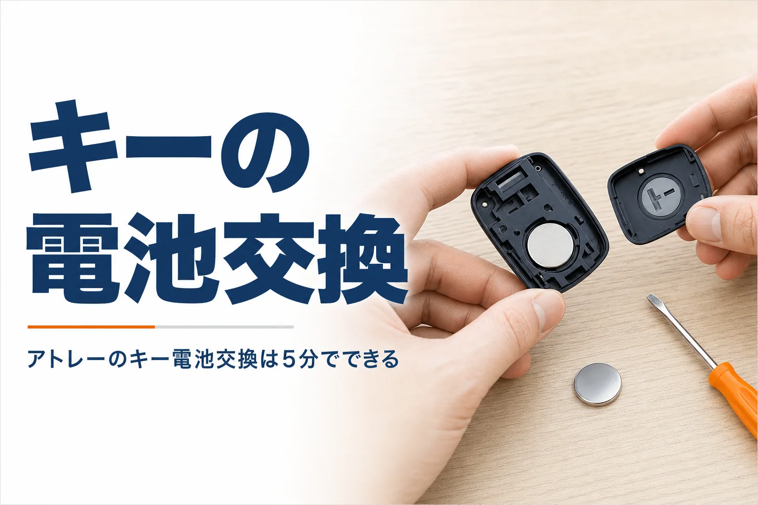アトレーのスマートキーの電池交換を解説する記事のアイキャッチ