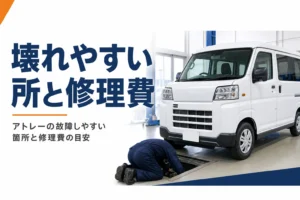 アトレーの故障しやすい箇所と修理費の目安を解説する記事のアイキャッチ
