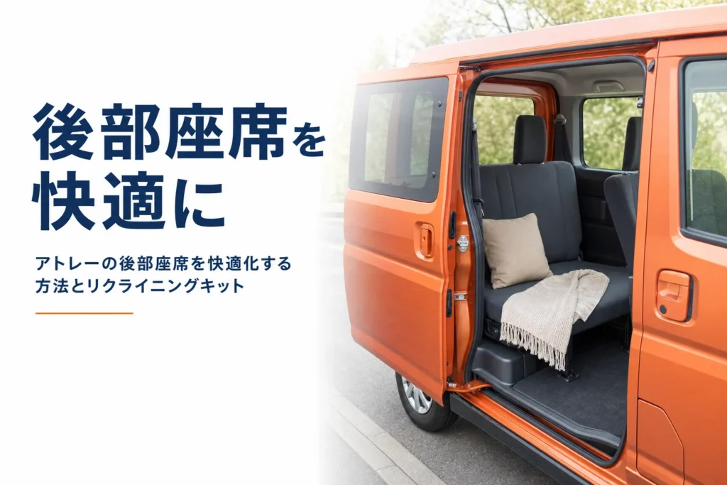 アトレーの後部座席の快適化とリクライニングキットを解説する記事のアイキャッチ