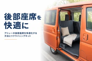 アトレーの後部座席の快適化とリクライニングキットを解説する記事のアイキャッチ