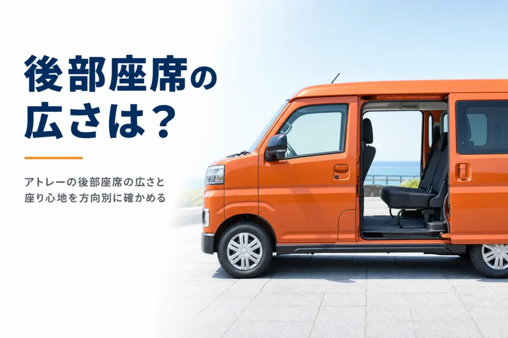 アトレーの後部座席の広さと座り心地を解説する記事のアイキャッチ