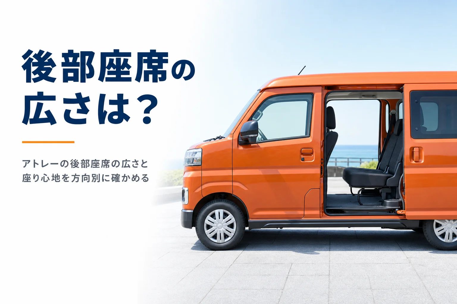 アトレーの後部座席の広さと座り心地を解説する記事のアイキャッチ