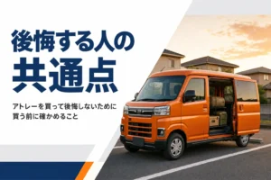 アトレーを買って後悔する人の共通点を解説する記事のアイキャッチ