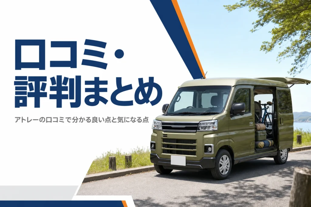 アトレーの口コミと評判を項目別にまとめた記事のアイキャッチ