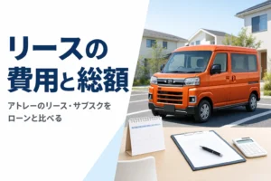 アトレーをリースやサブスクで乗る場合の費用を解説する記事のアイキャッチ