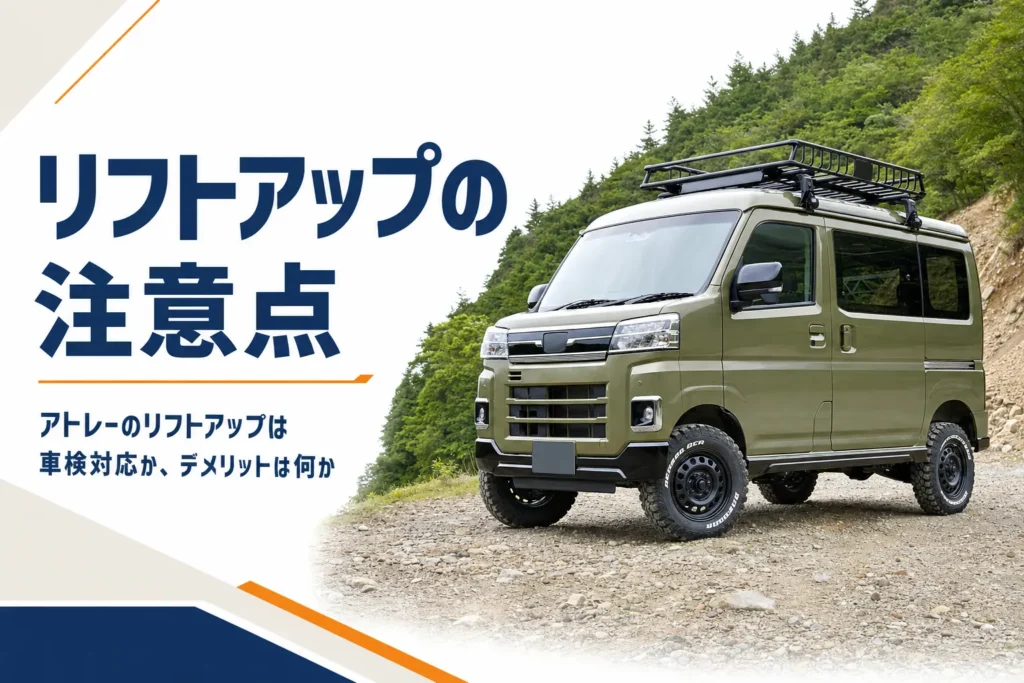 アトレーのリフトアップの車検対応とデメリットを解説する記事のアイキャッチ