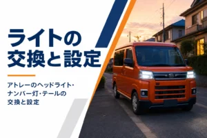 アトレーのライト・ランプ類の交換と設定を解説する記事のアイキャッチ