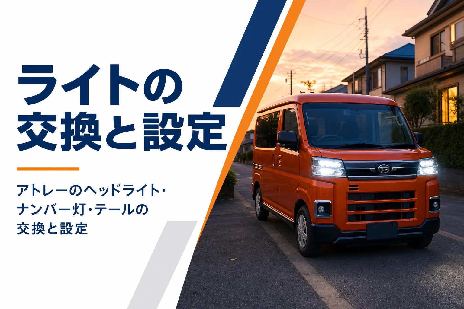 アトレーのライト・ランプ類の交換と設定を解説する記事のアイキャッチ