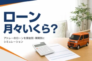 アトレーのローンの月々の支払いを試算する記事のアイキャッチ
