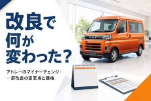 アトレーの一部改良とマイナーチェンジの変更点を解説する記事のアイキャッチ