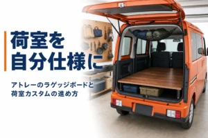 アトレーの荷室をラゲッジボードや棚でカスタムする方法を解説する記事のアイキャッチ