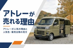 アトレーが人気の理由を解説する記事のアイキャッチ