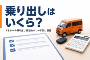 アトレーの乗り出し価格をグレード別に解説する記事のアイキャッチ