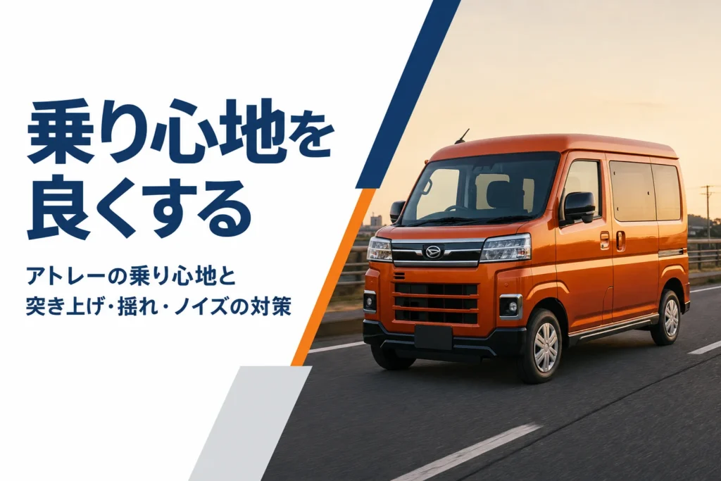アトレーの乗り心地と改善策を解説する記事のアイキャッチ