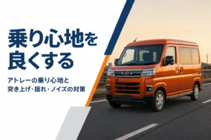 アトレーの乗り心地と改善策を解説する記事のアイキャッチ