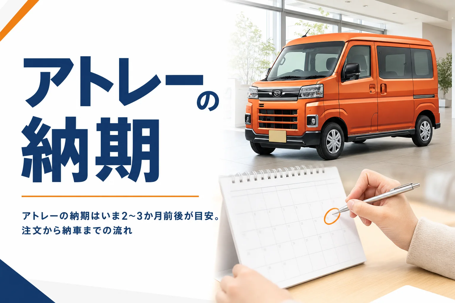 アトレーの納期と注文から納車までの流れを解説する記事のアイキャッチ