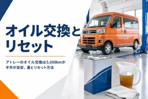 アトレーのオイル交換の時期と量、リセット方法を解説する記事のアイキャッチ