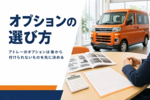 アトレーのオプションの選び方を解説する記事のアイキャッチ