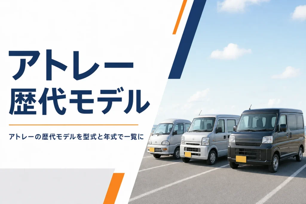 アトレーの歴代モデルと型式の見分け方を解説する記事のアイキャッチ