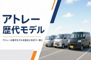 アトレーの歴代モデルと型式の見分け方を解説する記事のアイキャッチ