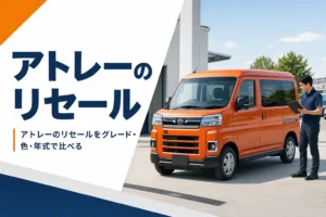 査定を受けるアトレー