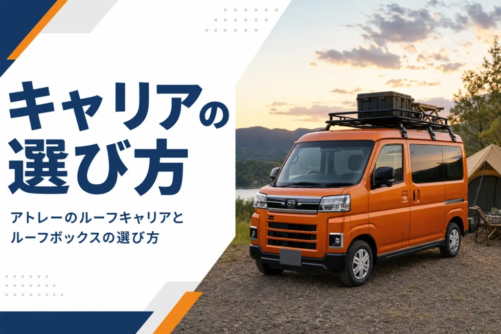 屋根にルーフラックを付けたアトレー