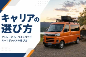 屋根にルーフラックを付けたアトレー