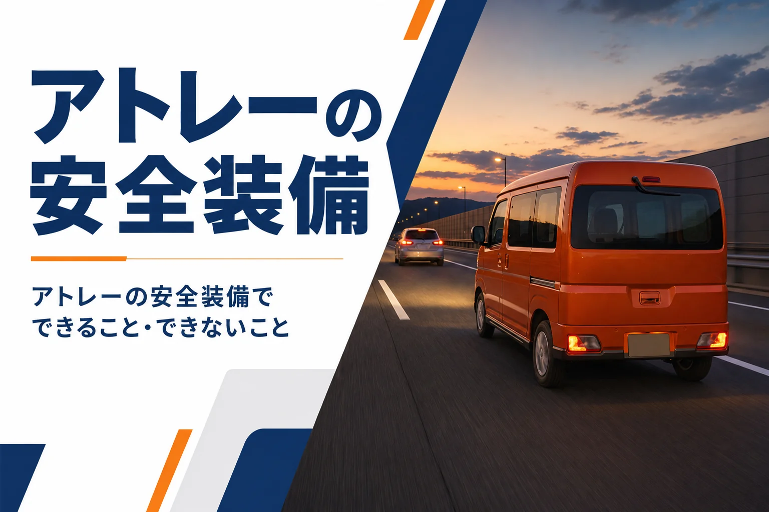 高速道路を走るアトレー