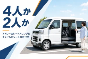 アトレーのシートアレンジとチャイルドシートの付け方を示したアイキャッチ