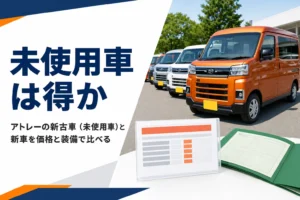アトレーの新古車と新車の違いを示したアイキャッチ