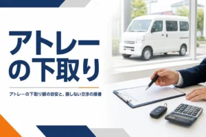 アトレーの下取り額と交渉の順番を解説する記事のアイキャッチ