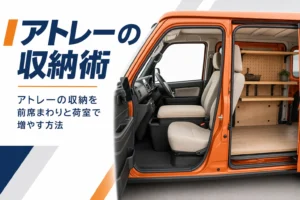 アトレーの前席まわりと荷室の収納の工夫を紹介する記事のアイキャッチ