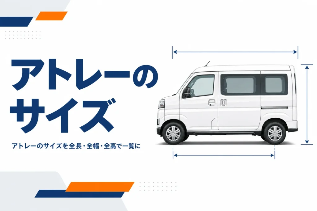 アトレーの全長・全幅・全高などのサイズを一覧で解説する記事のアイキャッチ