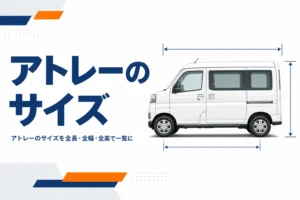 アトレーの全長・全幅・全高などのサイズを一覧で解説する記事のアイキャッチ