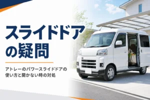 アトレーのパワースライドドアの使い勝手と開かない時の対処を解説する記事のアイキャッチ