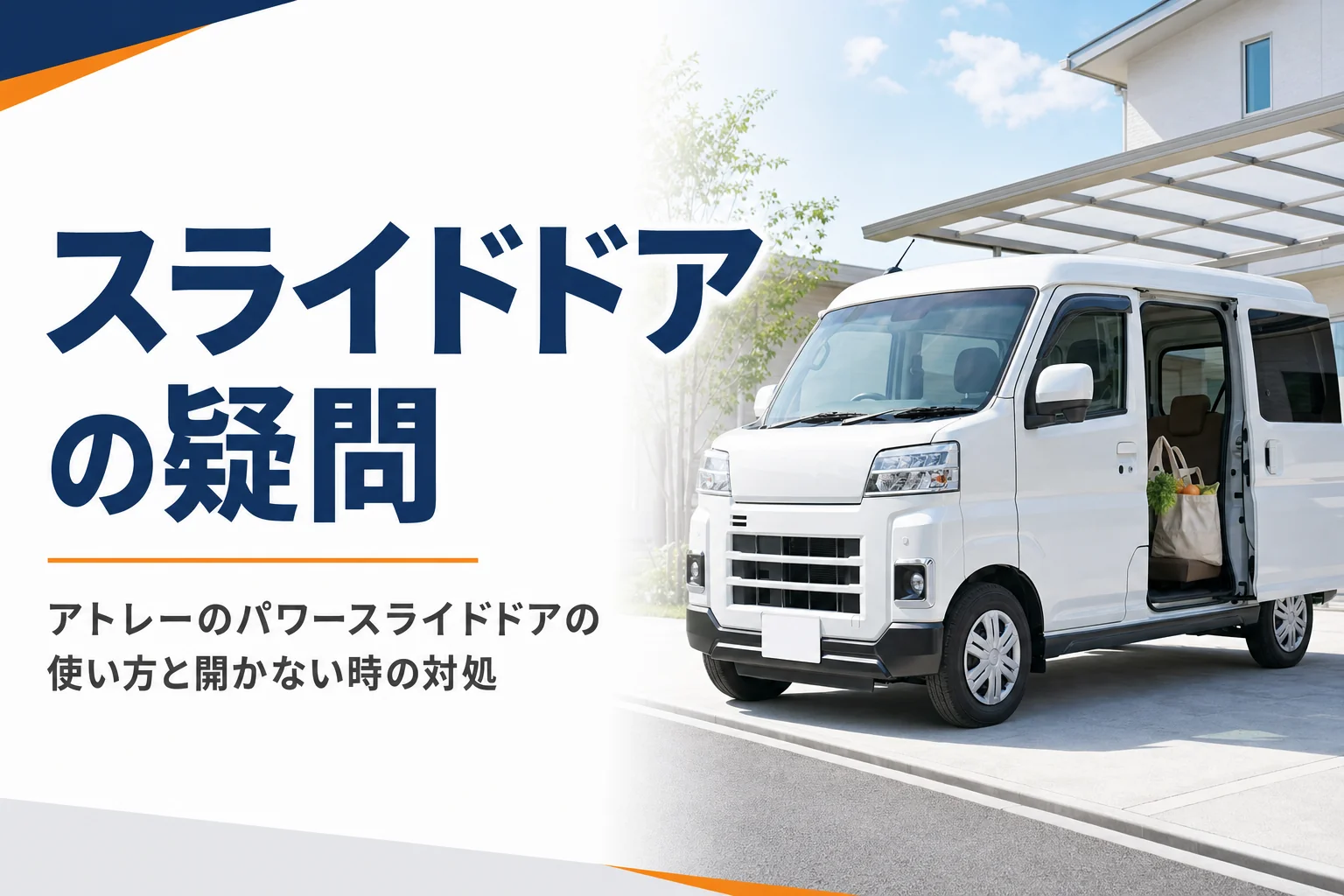 アトレーのパワースライドドアの使い勝手と開かない時の対処を解説する記事のアイキャッチ